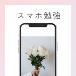 スマホ勉強はあり？
